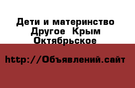 Дети и материнство Другое. Крым,Октябрьское